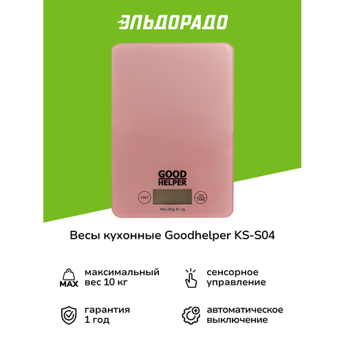 Весы кухонные Goodhelper KS-S04 розовые