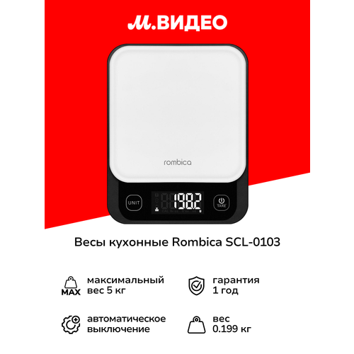 Весы кухонные Rombica SCL-0103 1699₽