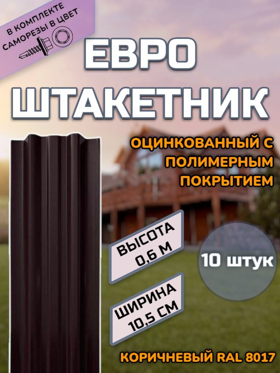 Штакетник металлический (штакет евроштакет) 10 штук (крепеж в комплекте)Односторонний окрас цвет RAL 8017 Коричневый высота 0.6 м ширина планки 105мм)Забор