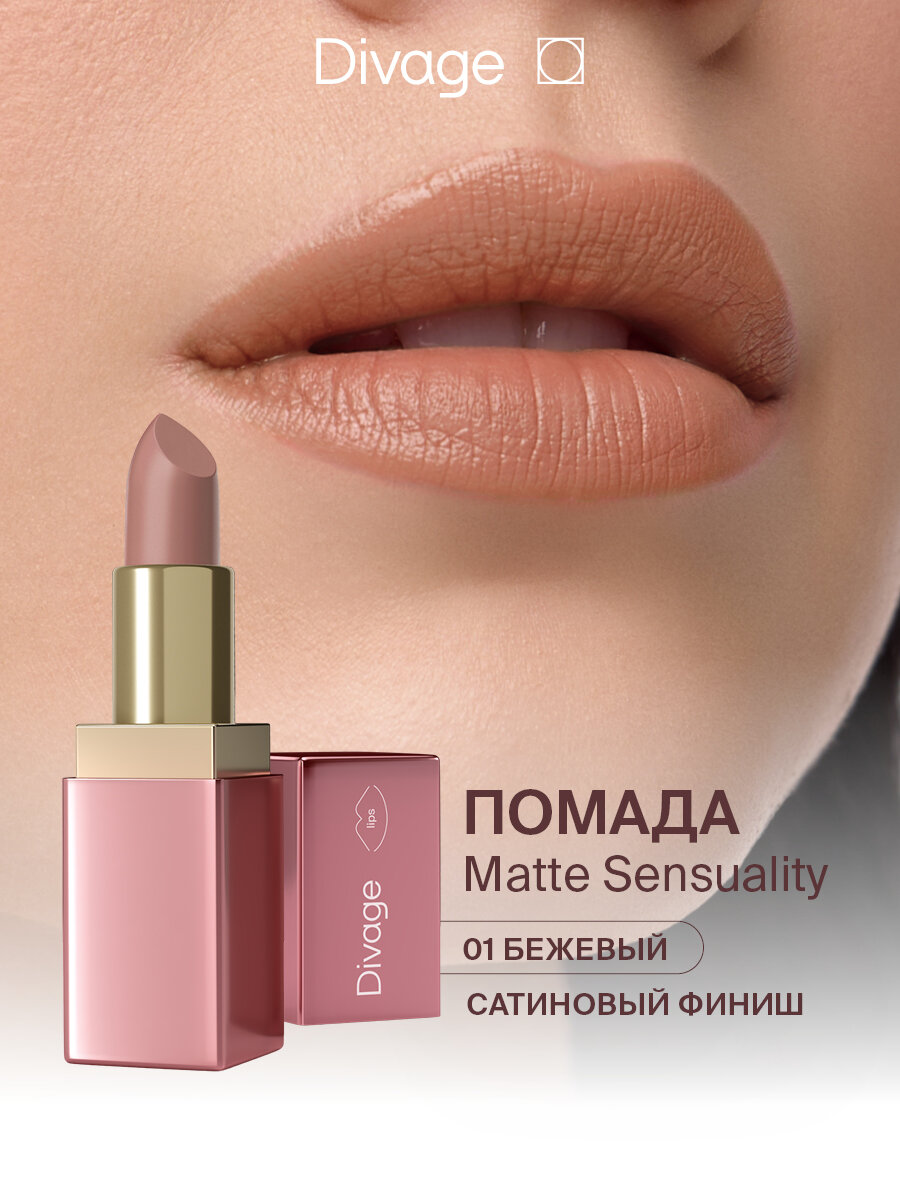Divage Помада для губ Matte Sensuality Lipstick Тон 01 песочно-бежевый