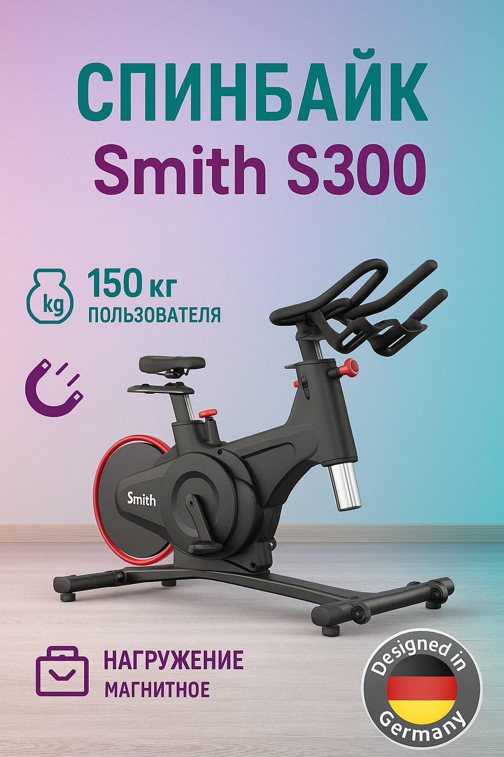 Спин-байк Smith SC300, электромагнитная система нагрузки, черный