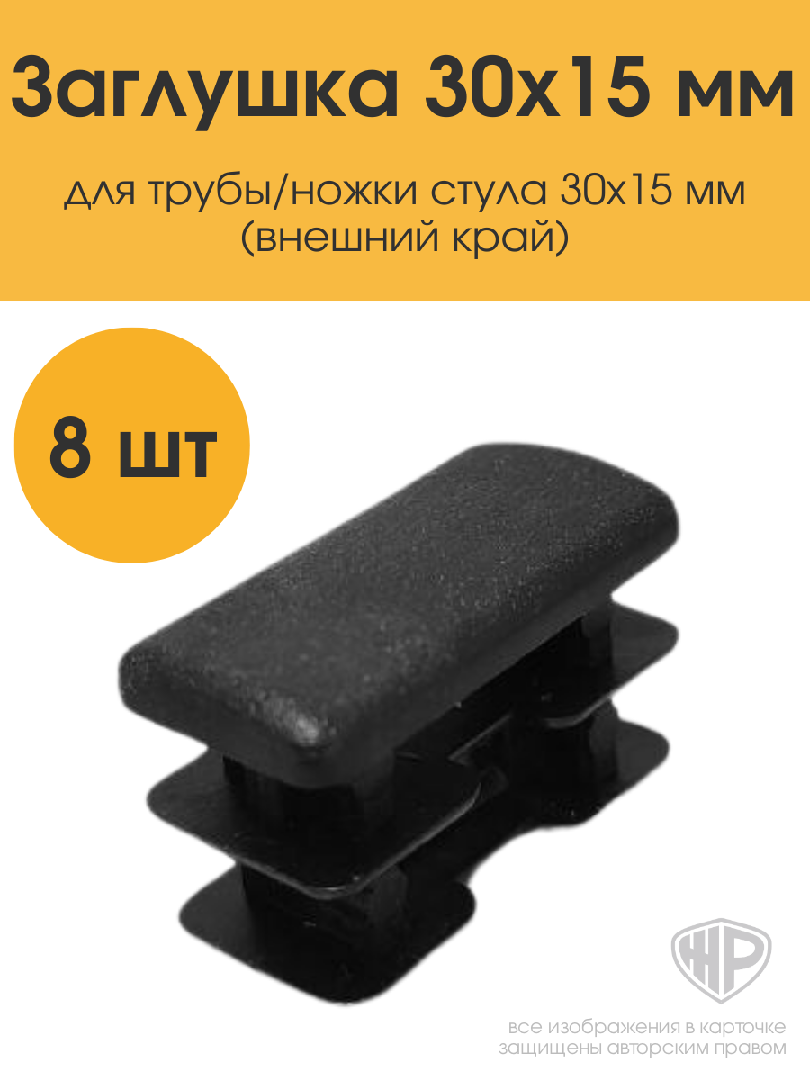 Заглушки мебельные 30х15 мм комплект 8 шт для профильной трубы 15х30 мм