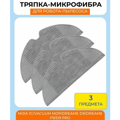 Тряпки для робота пылесоса Xiaomi MiJia 1С, 2C, 2T, Dreame D9, Dreame F9, Vacuum Mop, Trouver LDS Finder: микрофибра 3шт