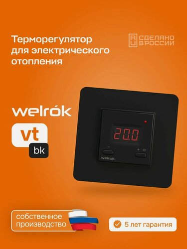 Изображение товара Терморегулятор/термостат цифровой для систем электрического отопления Welrok vt bk, черный