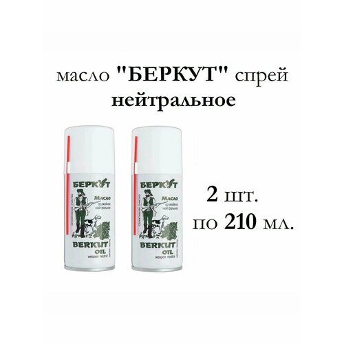 Масло-спрей оружейное Беркут нейтральное (210 мл.)- 2 баллона