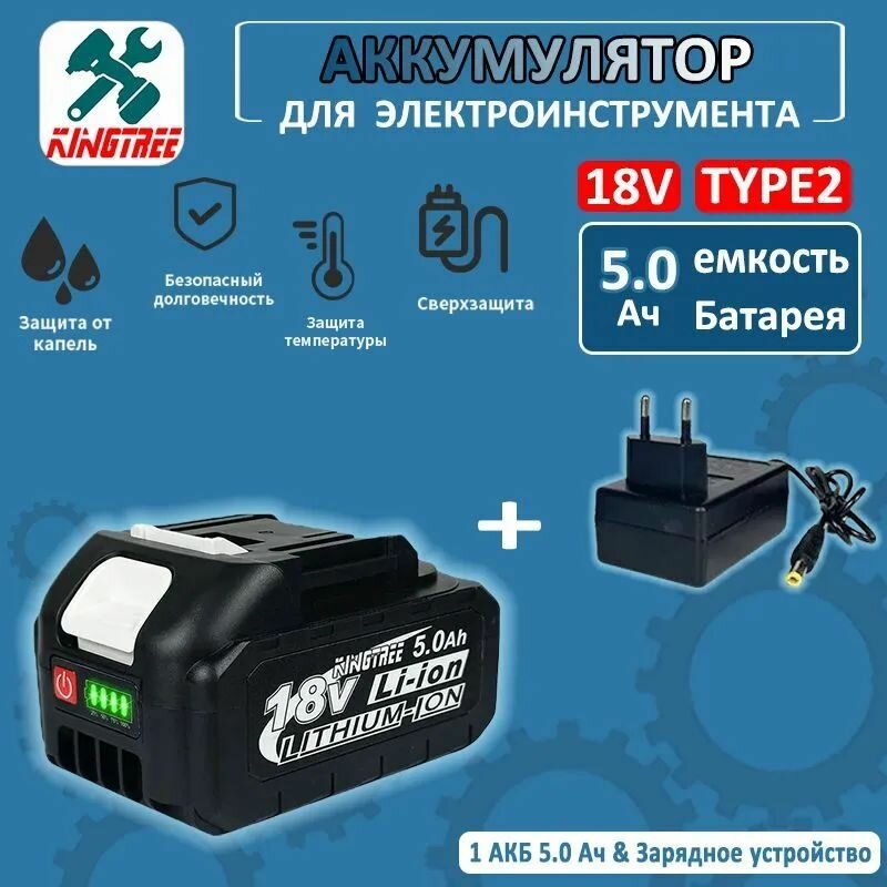 Kingtree Tool 18В 5.0Ач Открытый Электроинструмент Литиевая Батарея (1 Акб + Зарядное Устройство)