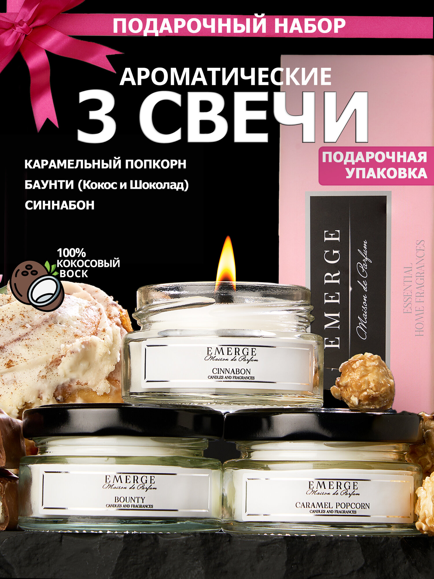 Свечи ароматические " EMERGE" набор из 3-х штук с ароматом Попкорн, Баунти, Синнабон