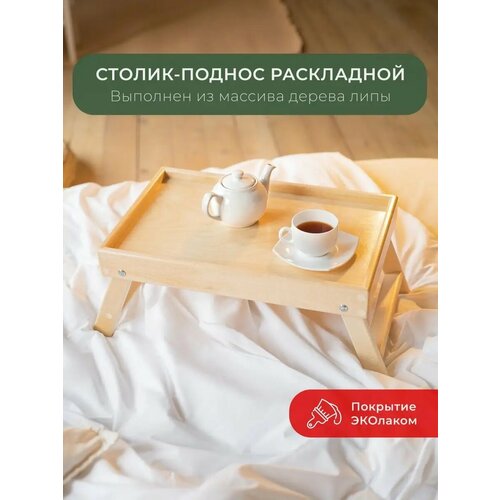 фото Столик поднос в кровать теплодрев
