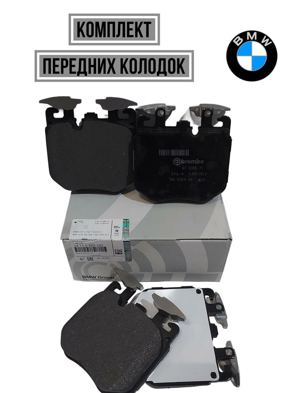 Колодки тормозные передние BMW 34116889585