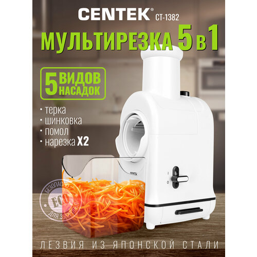 Мультирезка электрическая Centek CT-1382 5 насадок толкатель 300 Вт прорезиненные ножки белая электротерка 5042₽