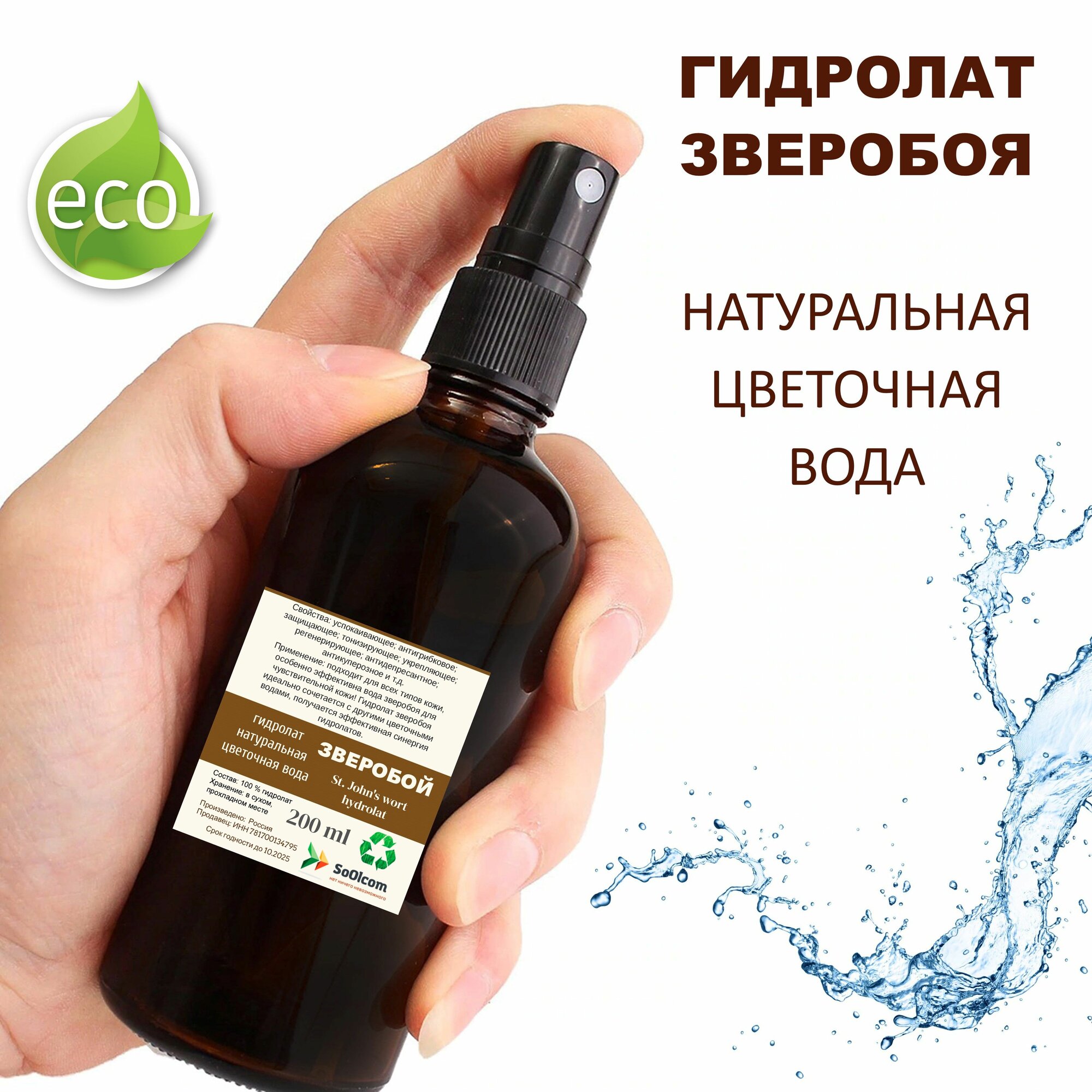 Картинки Гидролат зверобоя / St. John's wort hydrolat - 200 мл