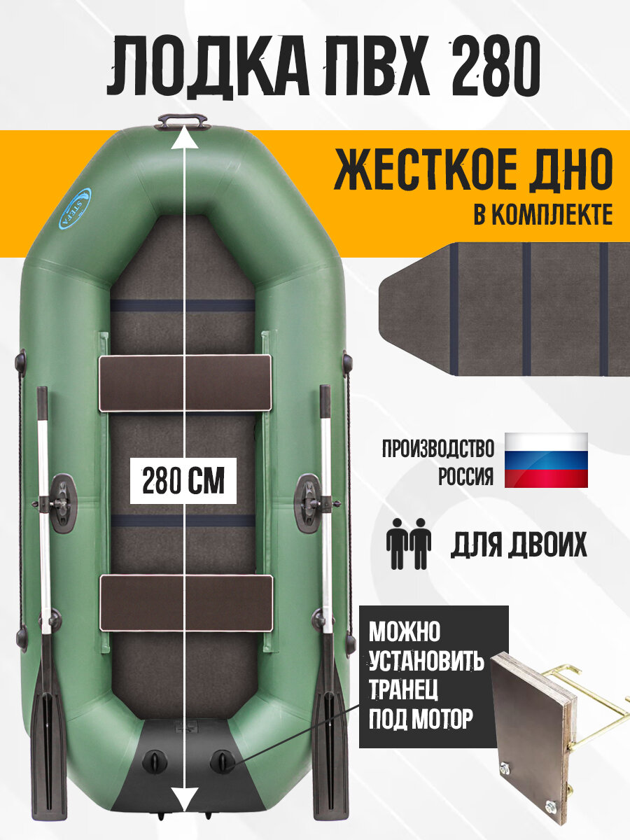 Гребная лодка Стефа 280, армированный ПВХ 750г/м2, грузоподъемность 220кг с пайолом