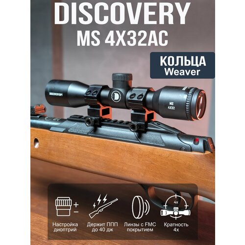 Оптический прицел DISCOVERY MS 4X32AC (кольца на планку weaver)
