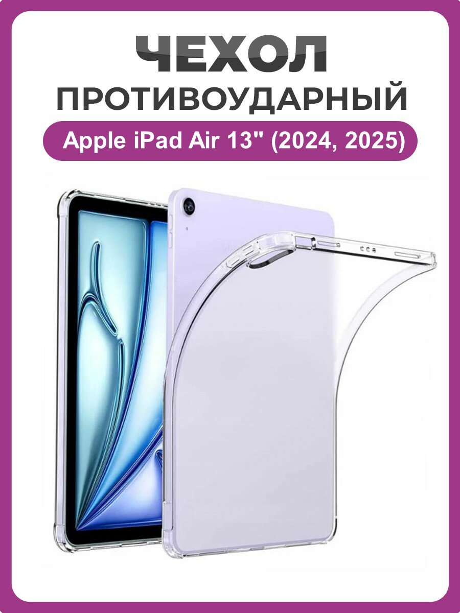 Противоударный чехол для Apple iPad Air 13" (2024,2025) прозрачный