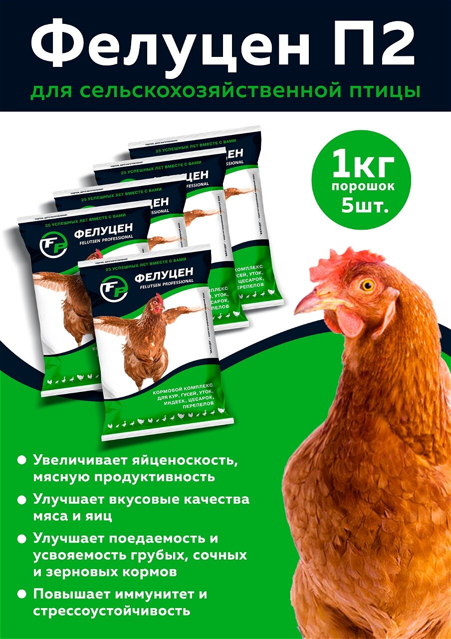 Комплект Фелуцен П2 кормовой комплекс для сельскохозяйственной птицы 1кг, 5 штук