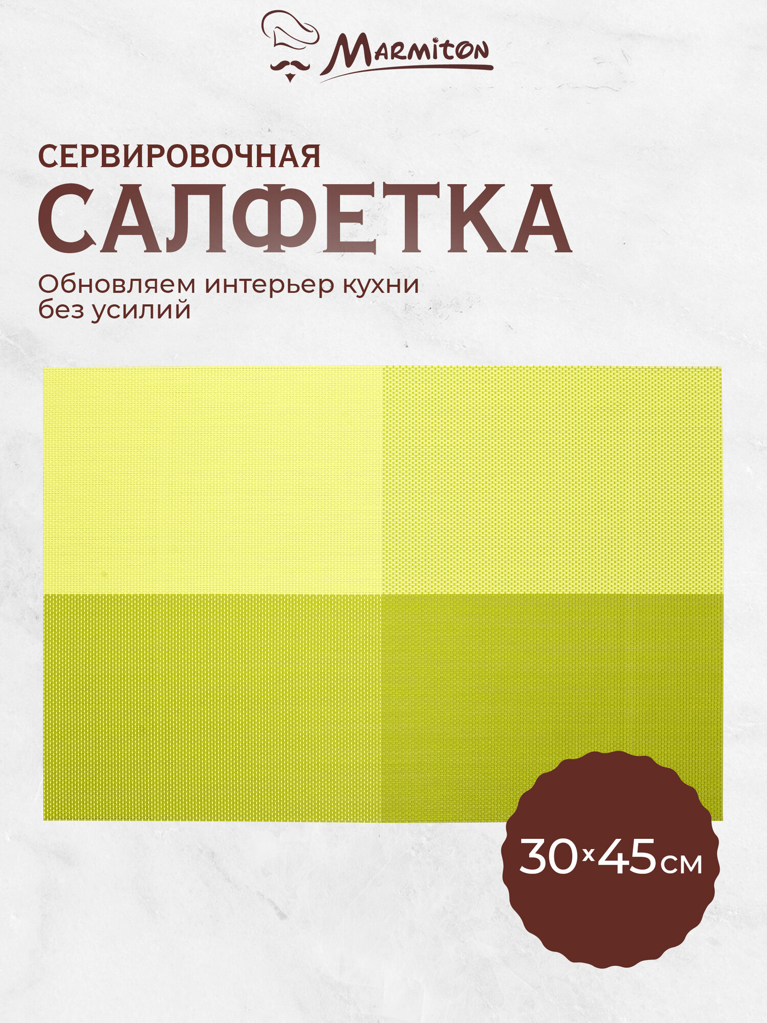 Сервировочная салфетка Marmiton 
