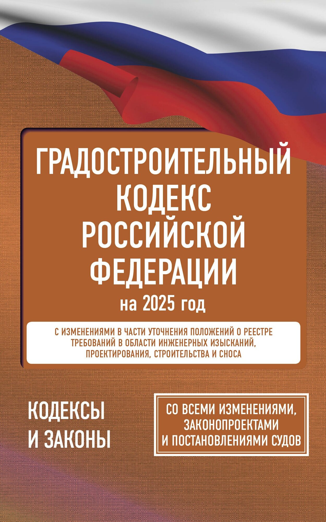 Градостроительный кодекс Российской Федерации на 2025 год. С