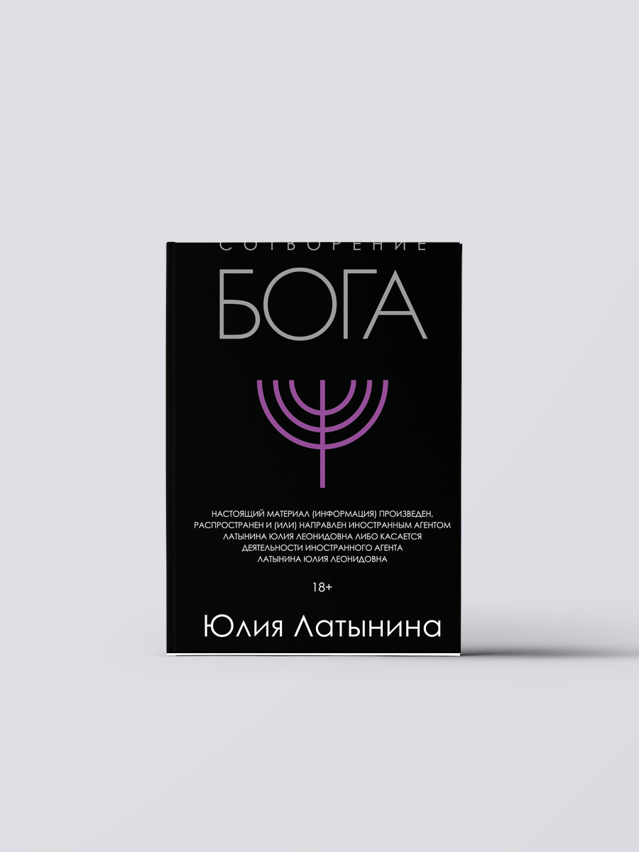 Сотворение Бога. Краткая история монотеизма | Юлия Латынина