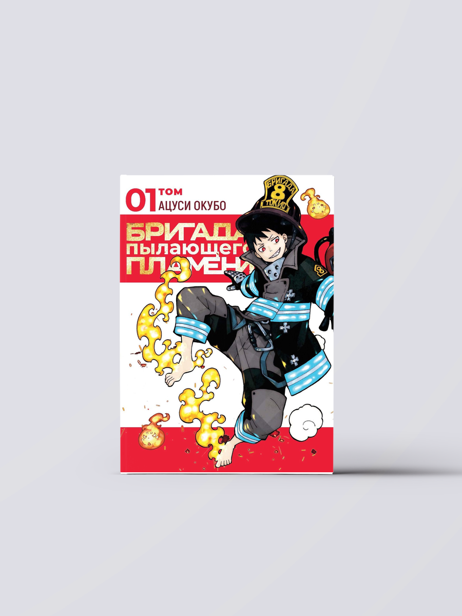 Пламенная бригада пожарных. Том 1 (Бригада пылающего пламени / Enen no Shouboutai). Манга | Окубо Ацуси
