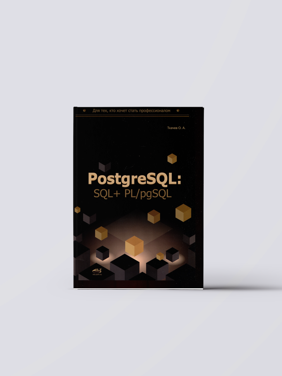 PostgreSQL: SQL + PL/pgSQL для тех, кто хочет стать профессионалом | Олег Ткачев