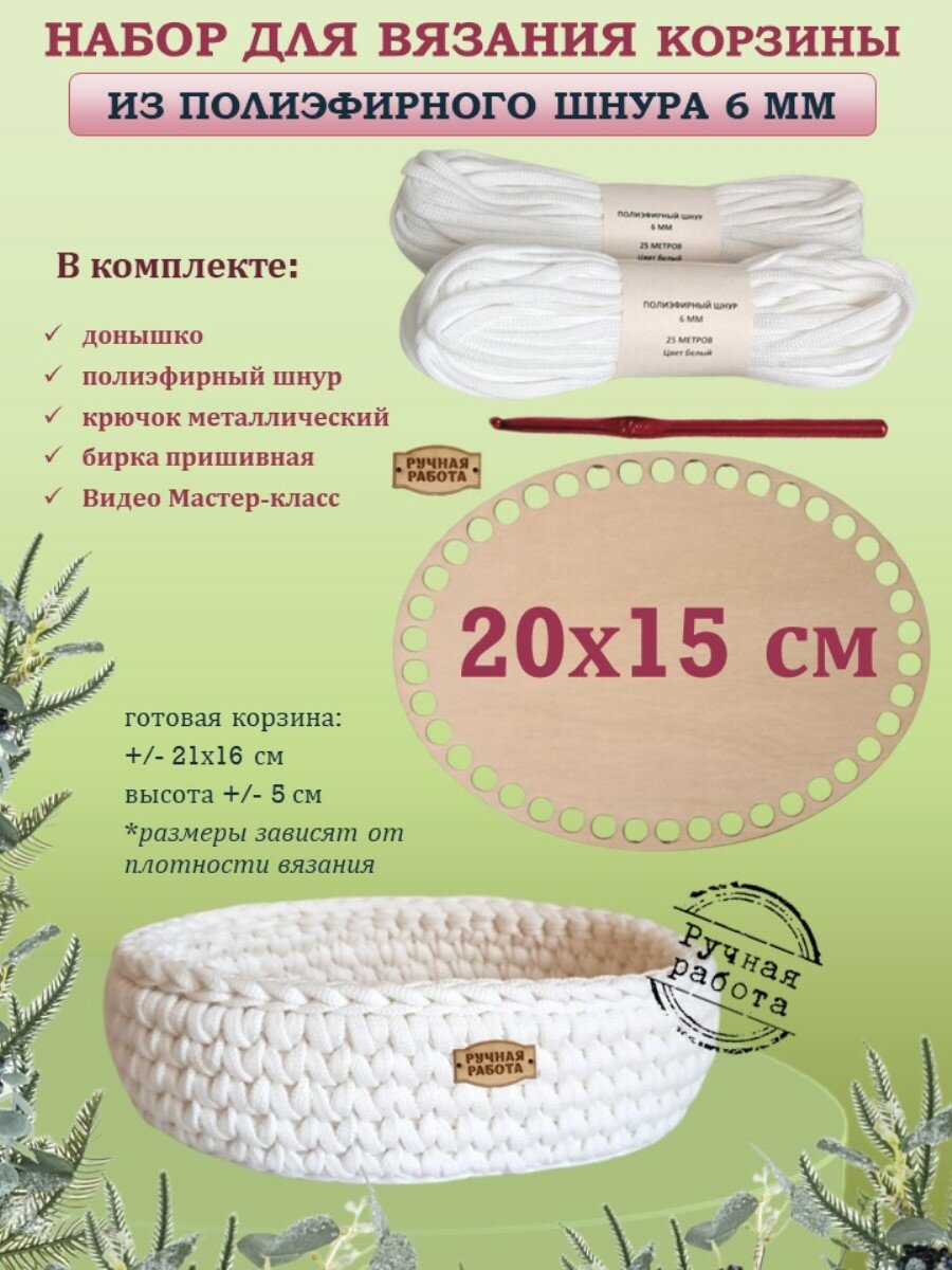 Набор для вязания корзины из шнура (Мастер-класс в комплекте)