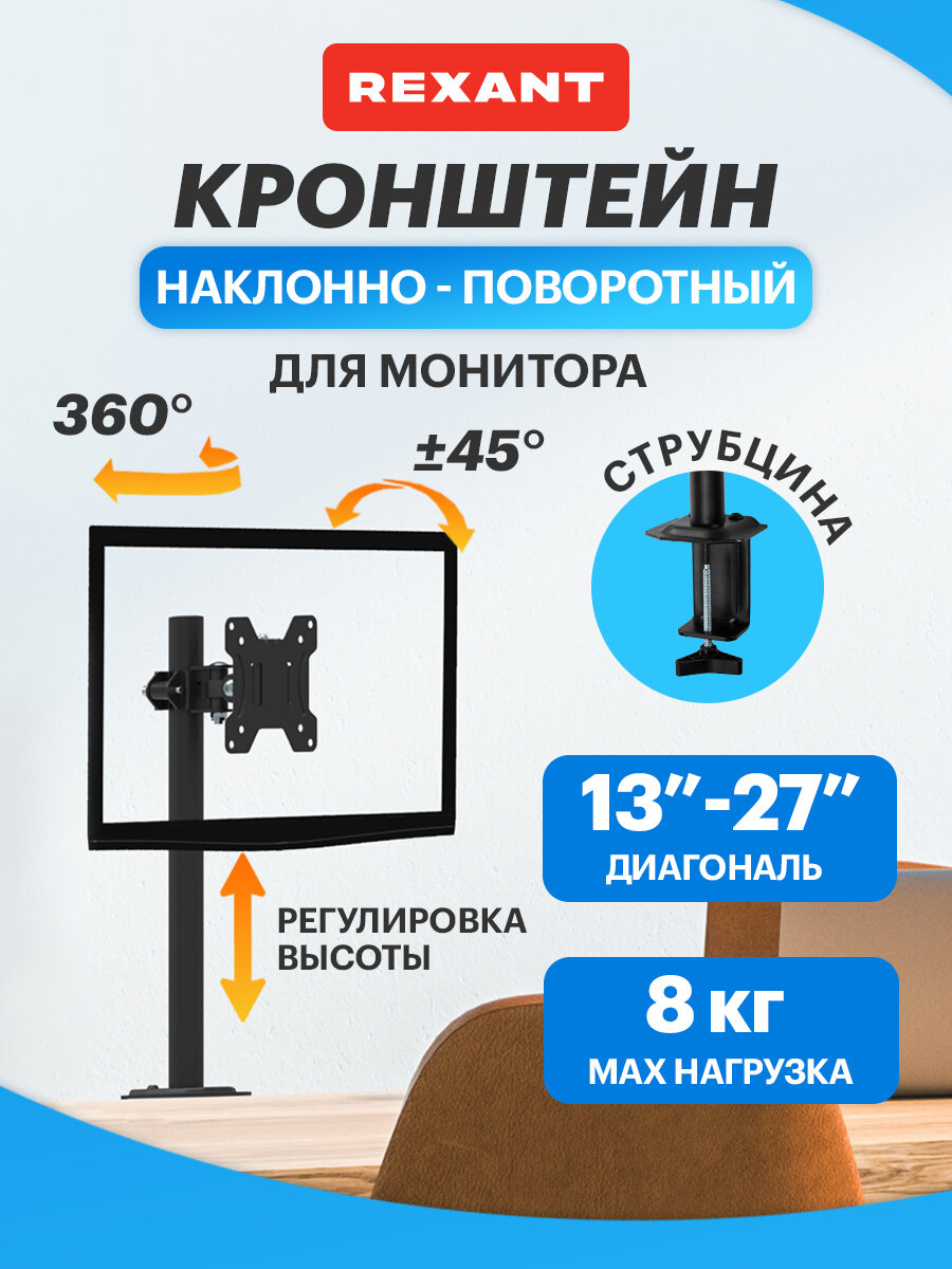 Настольный поворотный кронштейн REXANT для монитора 13" - 27" с креплением на струбцину