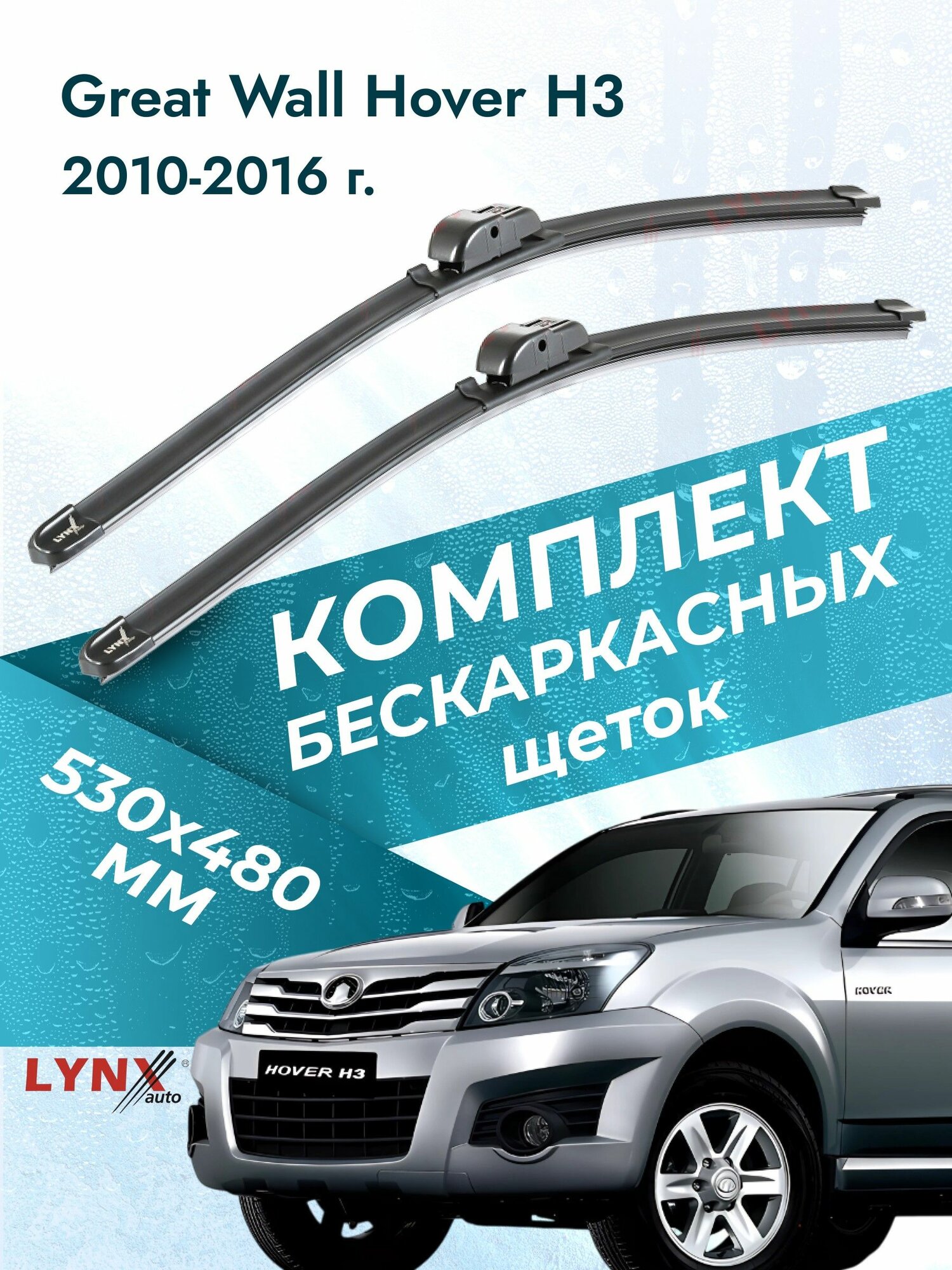 Дворники бескаркасные для Great Wall Hover H3 / 2010 2011 2012 2013 2014 2015 2016 / Комплект щеток стеклоочистителя 530 480 мм Грейт Вол Ховер Х3