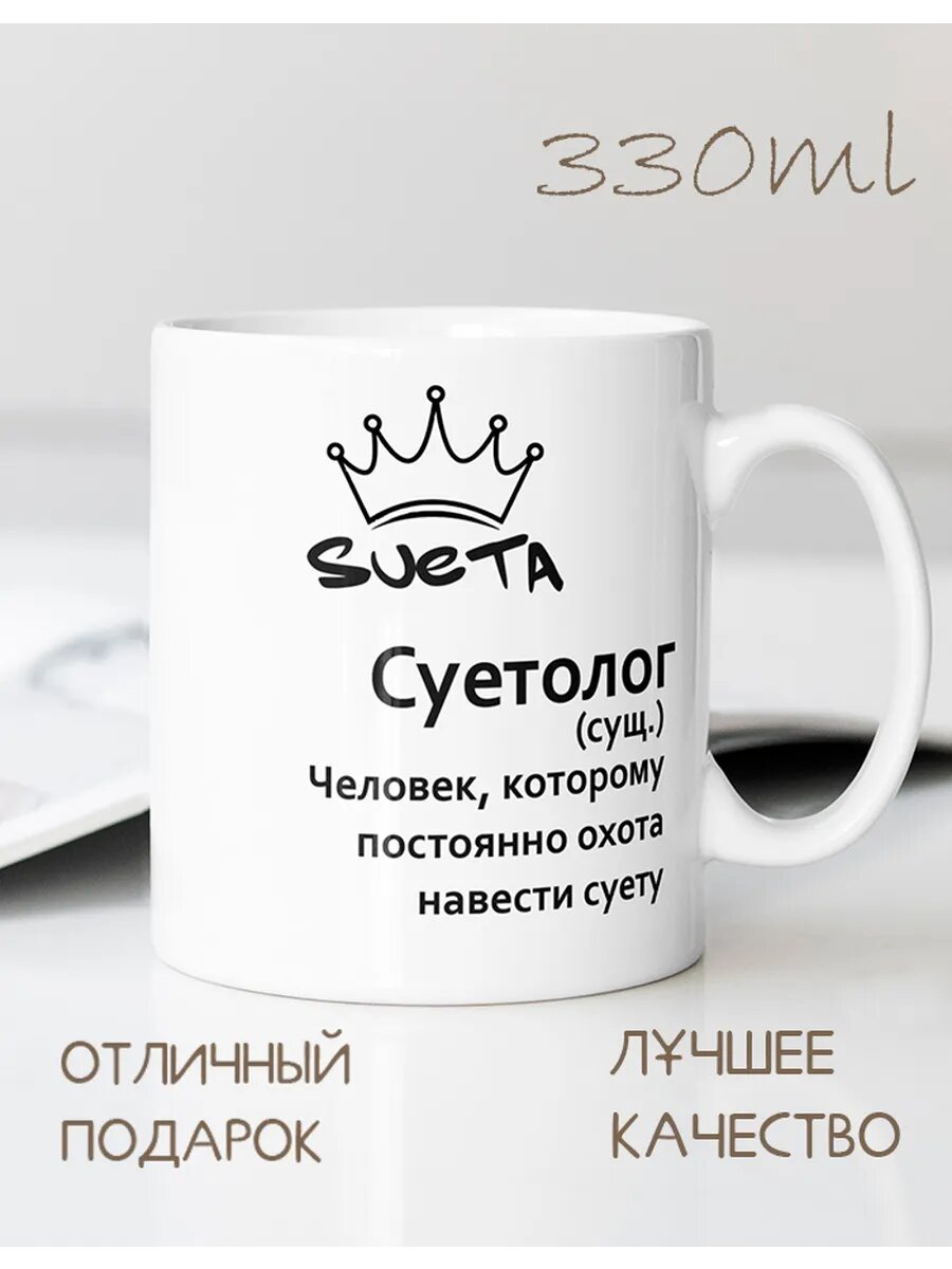 Кружка CupLuv "Суетолог", керамическая, использование в посудомойке, 330 мл