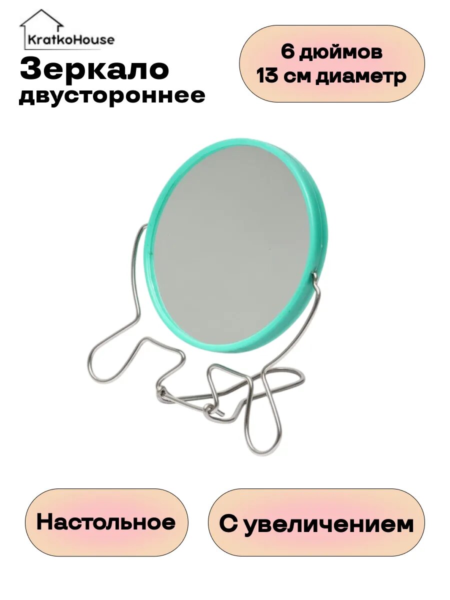 Зеркало 2х стороннее увеличивающее 6** (13 см)