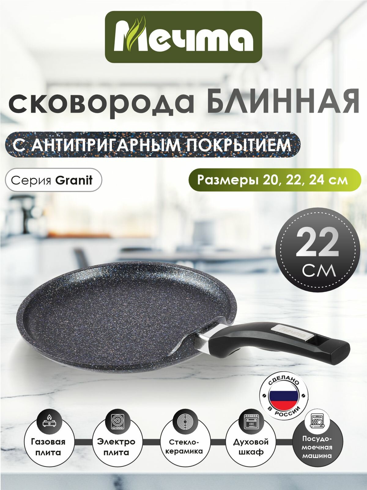 Блинница, посуда тм "Мечта", антипригарная, серия Granit Star ultra 22см