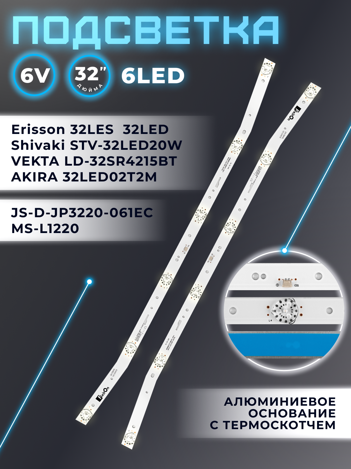 Подсветка для Erisson 32LES81T2, Shivaki STV-32LED20W, VEKTA LD-32SR4215BT, AKIRA 32LED02T2M, AKAI UA32DF2110 и др