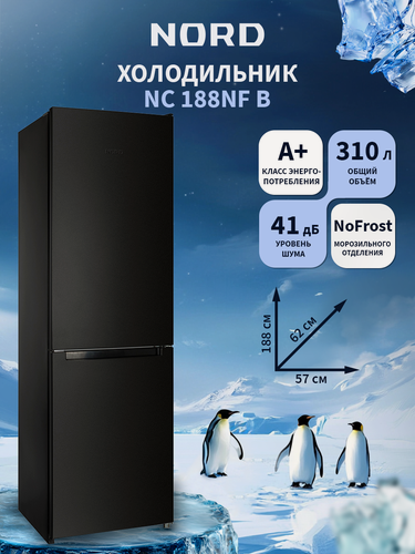 Изображение товара Двухкамерный холодильник NORD NC 188NF B объемом 310 л и высотой 188 см, NoFrost в морозильном отделении, А+, черный