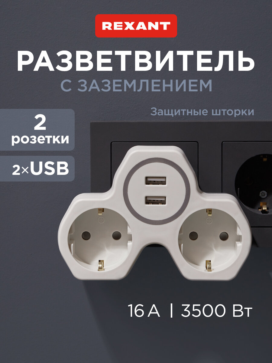 Двойник электрический REXANT 16 А с заземлением и защитными шторками + 2 USB 24 А белый