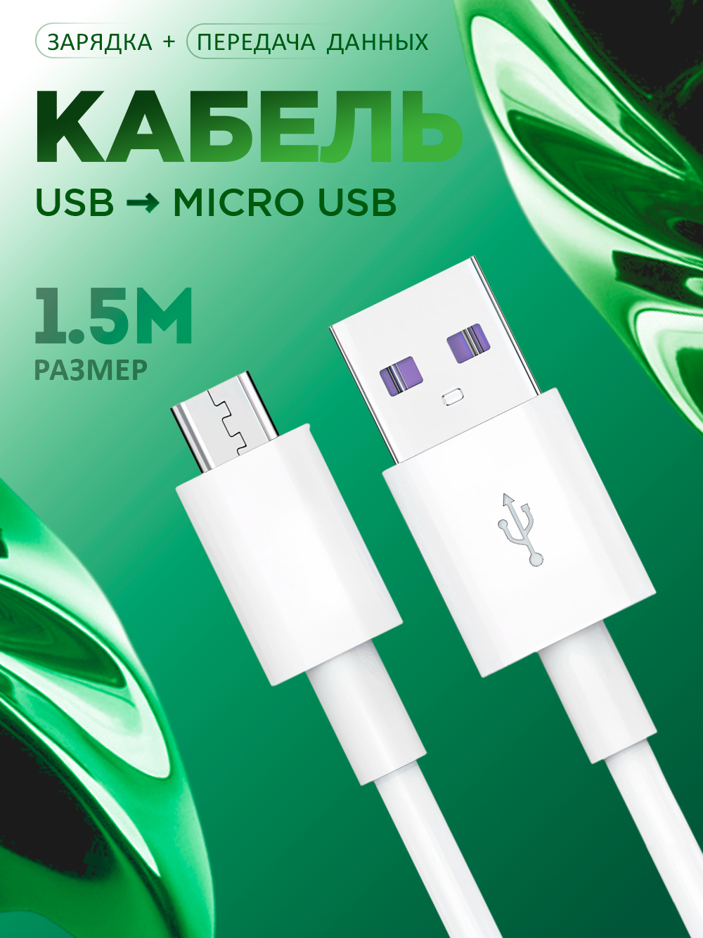 Кабель для зарядки телефона USB - MicroUSB 1А провод micro USB длина 1.5 м