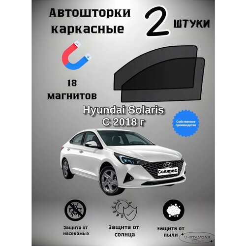 Каркасные шторки в машину Hyundai Solaris 2 (c 2018 г)