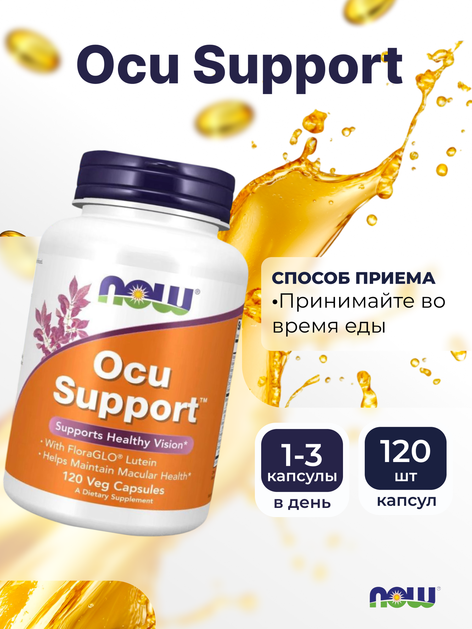 Изображение Нау Фудс Поддержка для глаз NOW Ocu Support, 120 капс. Острота зрения, здоровье сетчатки