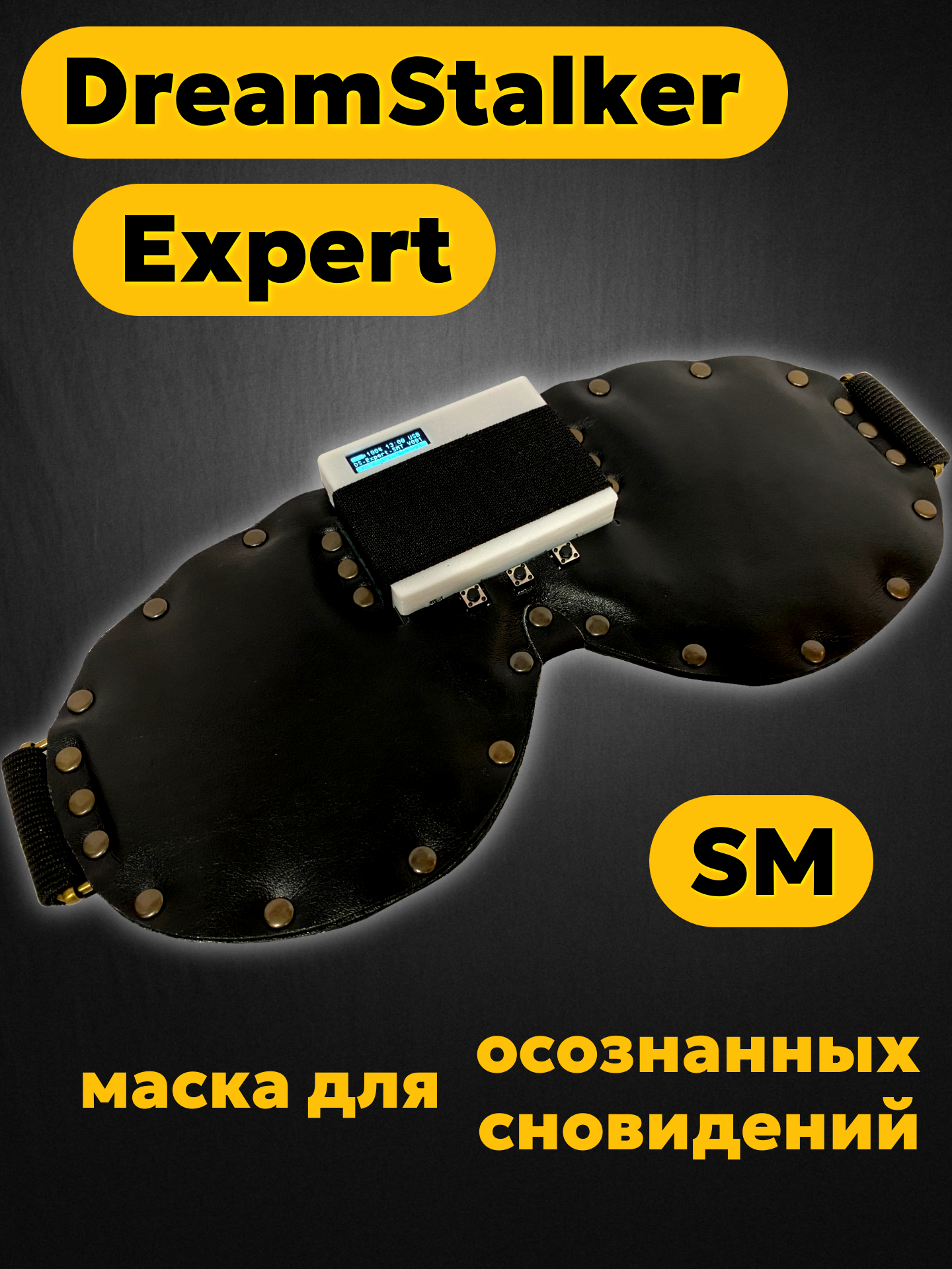 Маска DreamStalker Expert SM  прибор для осознанных сновидений