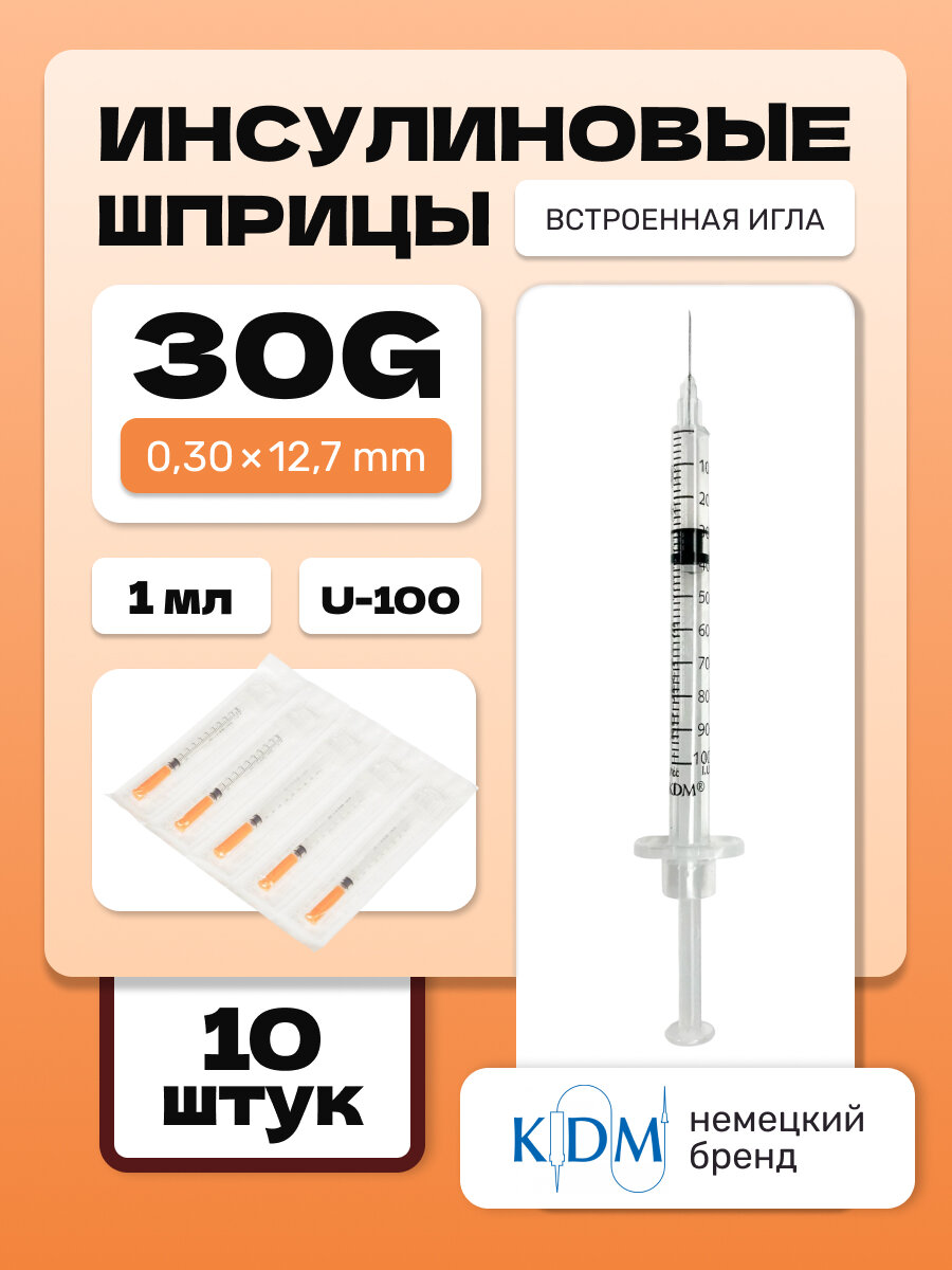 Шприц инсулиновый KDM интегрированная игла 30G 030х127 1 мл 10 шт