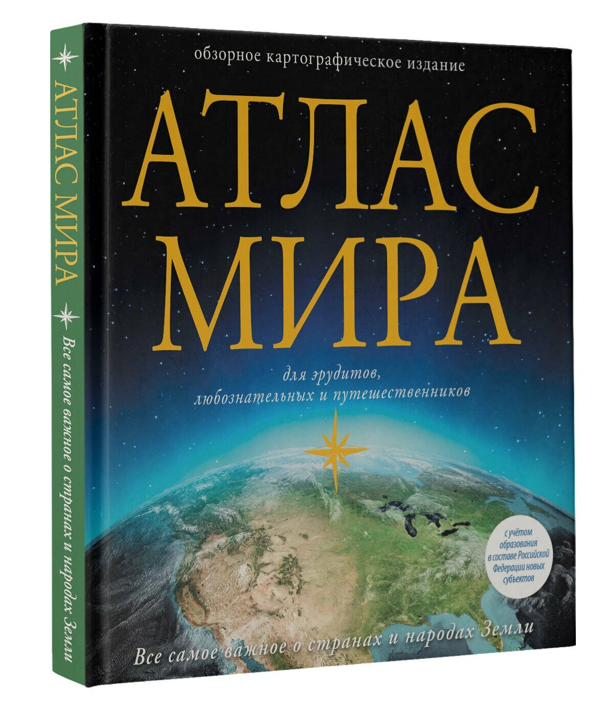 Атлас мира (в новых границах) — фото 1