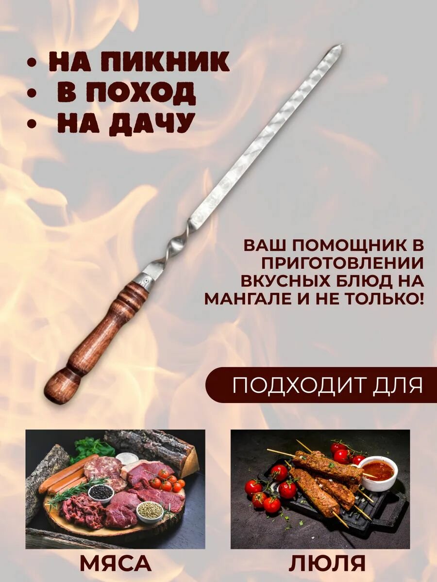 Шампур с деревянной ручкой для люля — фото 1