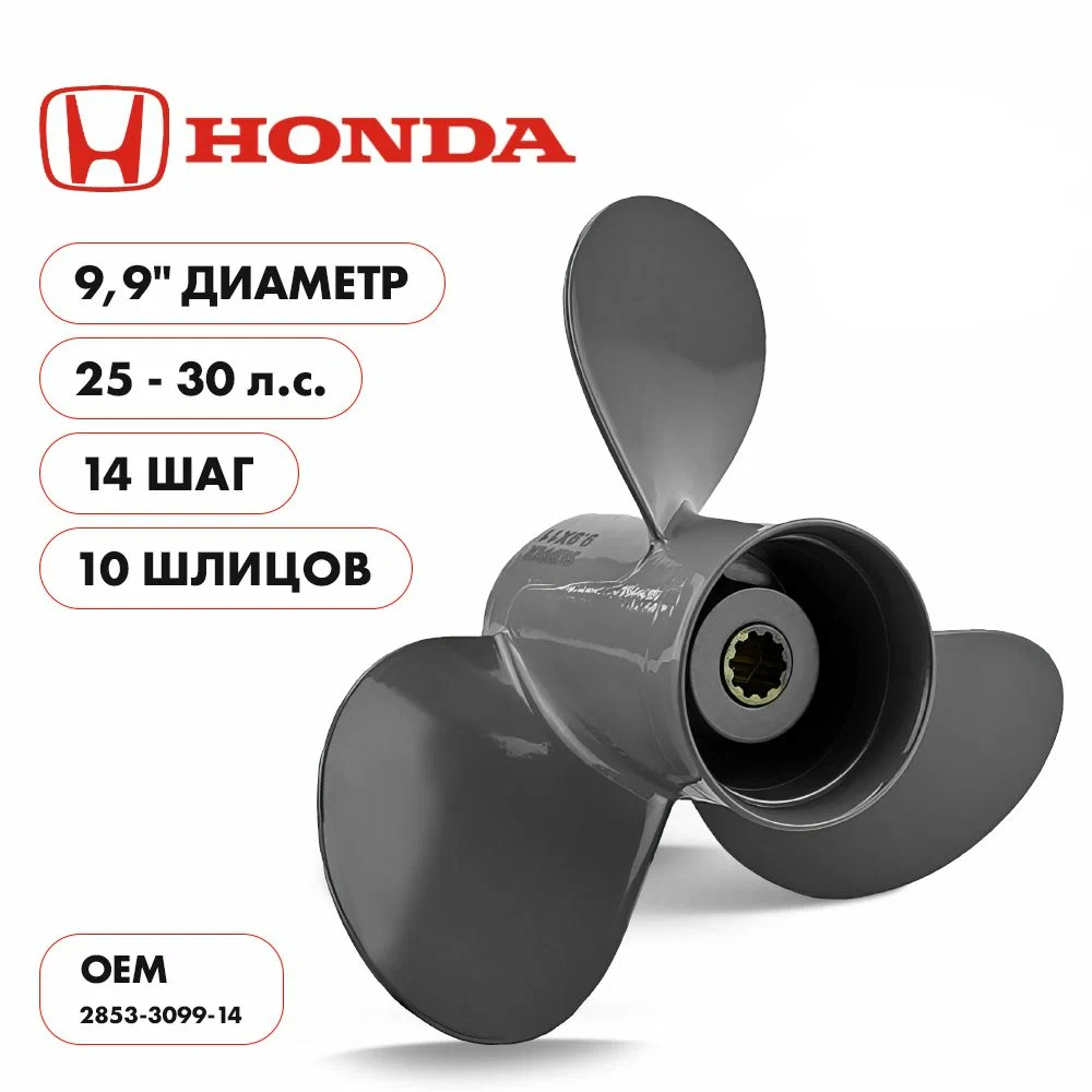 Гребной винт Skipper Ultima для Honda 25-30HP, алюминиевый, диаметр 9.9", шаг 14", 3 лопасти