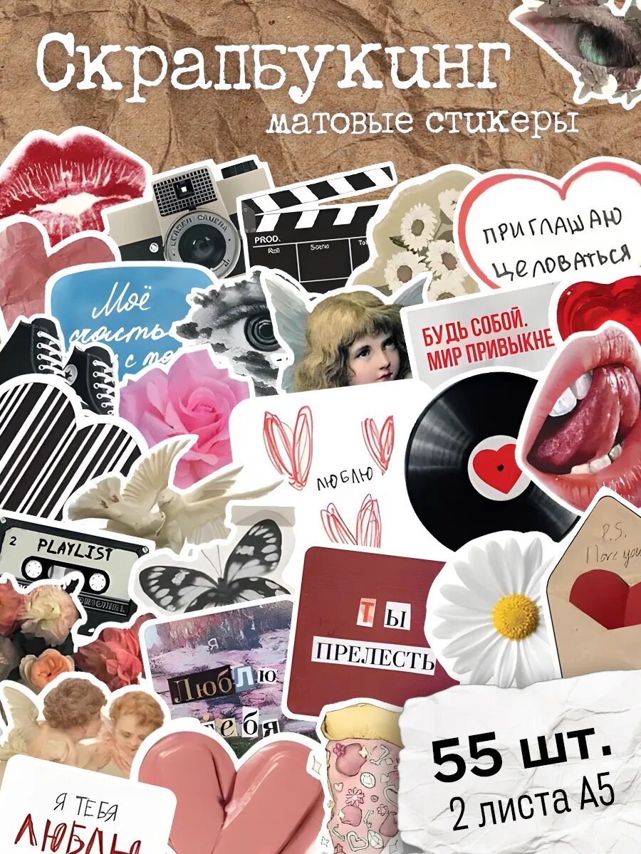 Набор наклеек stick to stick "Для скрапбукинга" винил 55шт