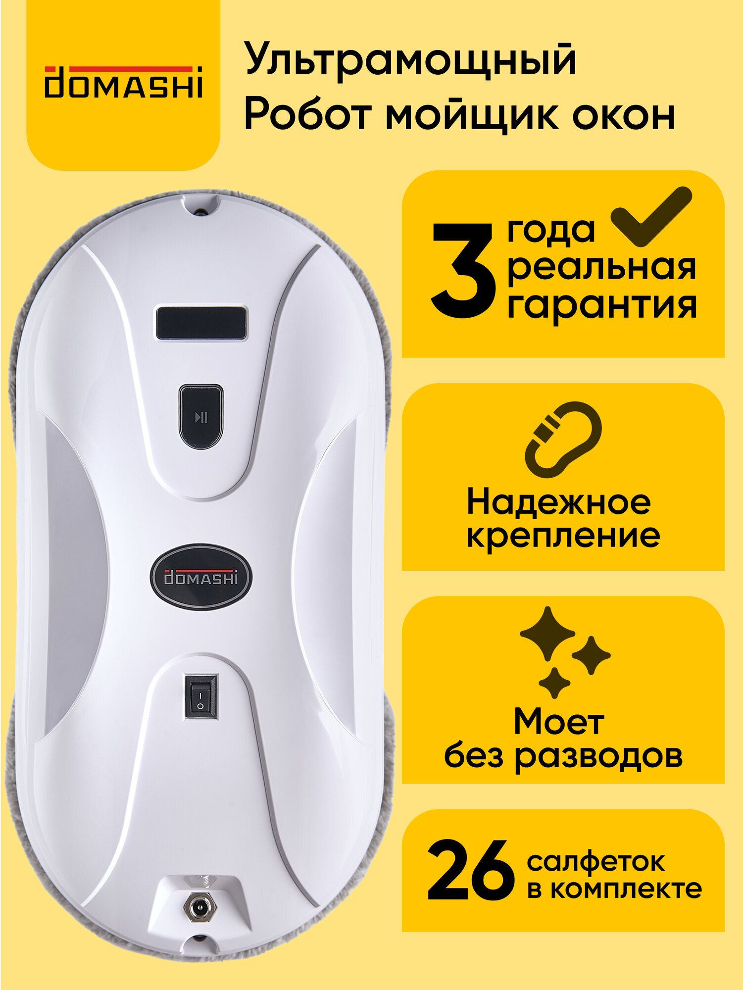 Робот для мойки окон Domashi Amy для стекол, зеркал, кафеля, 26 салфеток