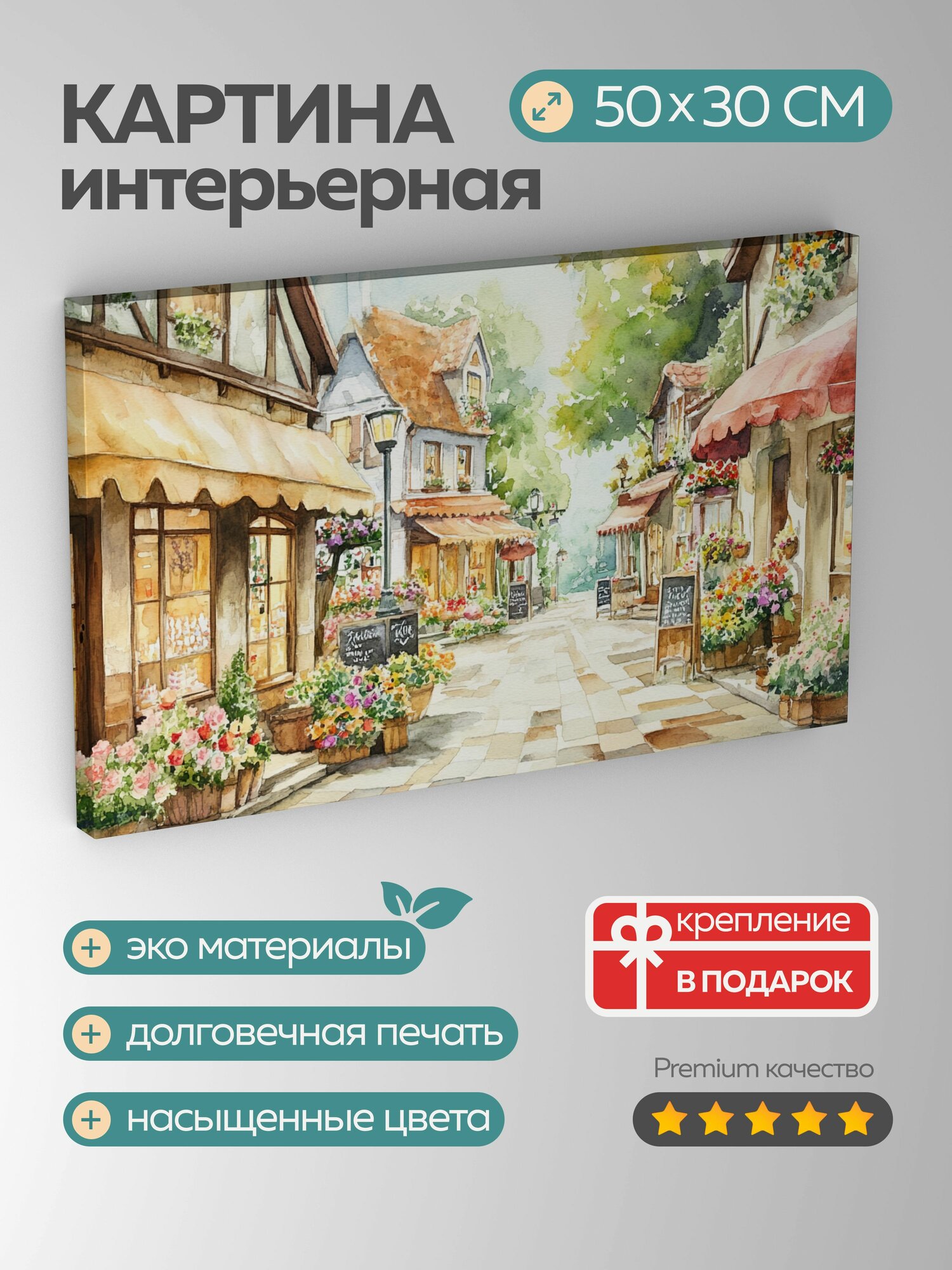 Картина на холсте интерьерная 50х30 см акварель иллюстрация торговый район бутики цветочные киоски кафе