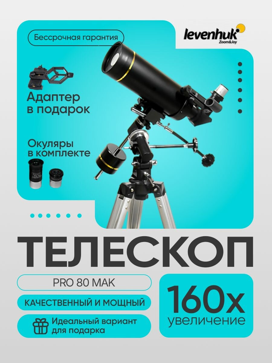 Телескоп Levenhuk Skyline PRO 80 MAK