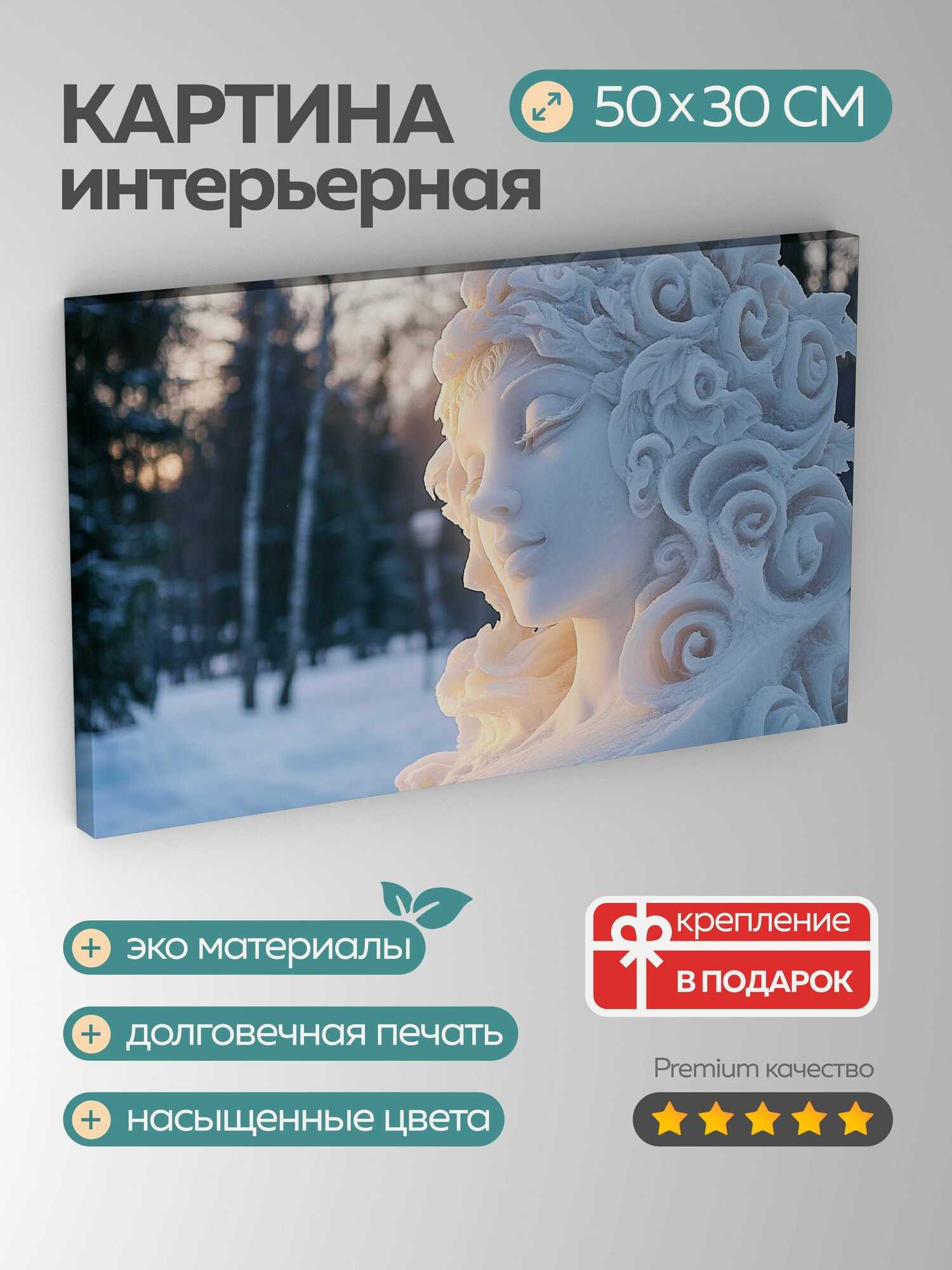 Картина на холсте интерьерная 50х30 см, Снегурочка, снежная скульптура, изящно вырезанная, лед, снег, грациозные формы