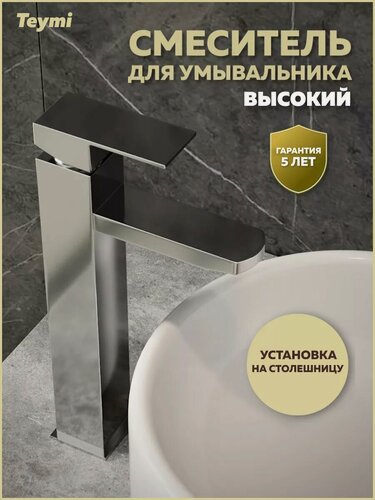 Изображение товара Смеситель для раковины высокий хром Teymi Helmi Pro T10214