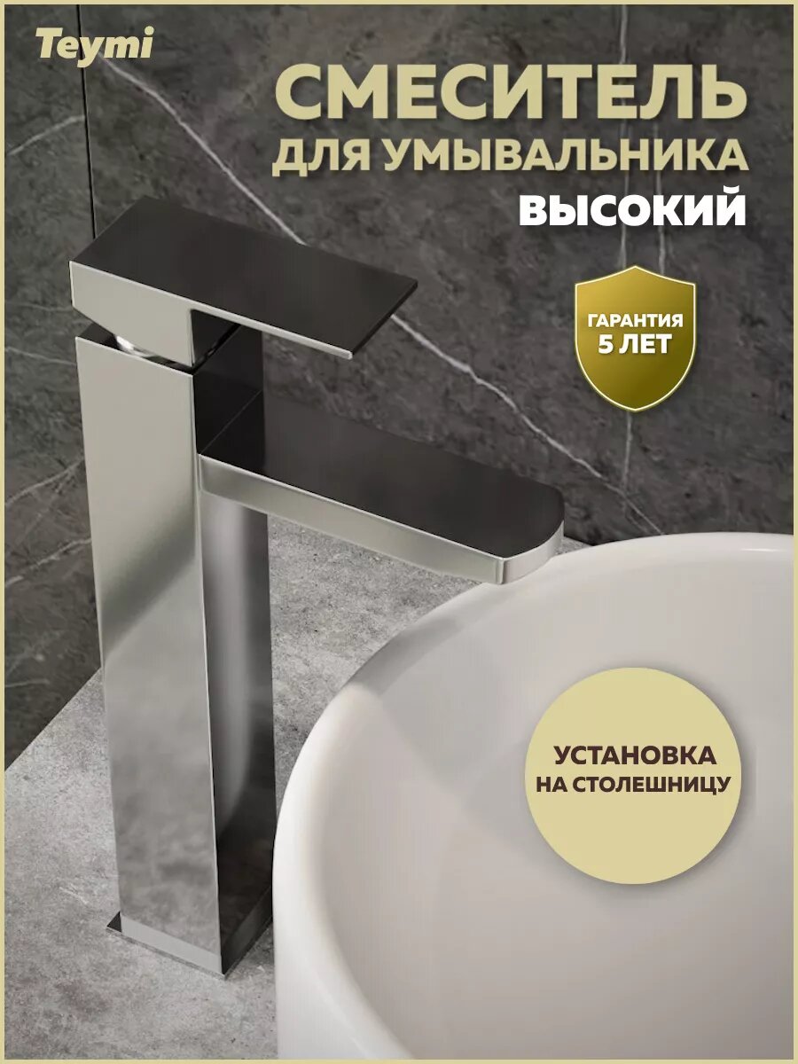 Смеситель для раковины высокий хром Teymi Helmi Pro T10214