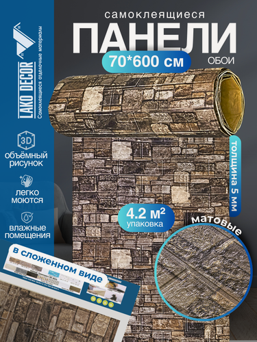 Изображение товара Самоклеящаяся ПВХ 3D-панель для стен в рулоне LAKO DECOR, Каменная кладка 29, 70x600см, толщина 6мм