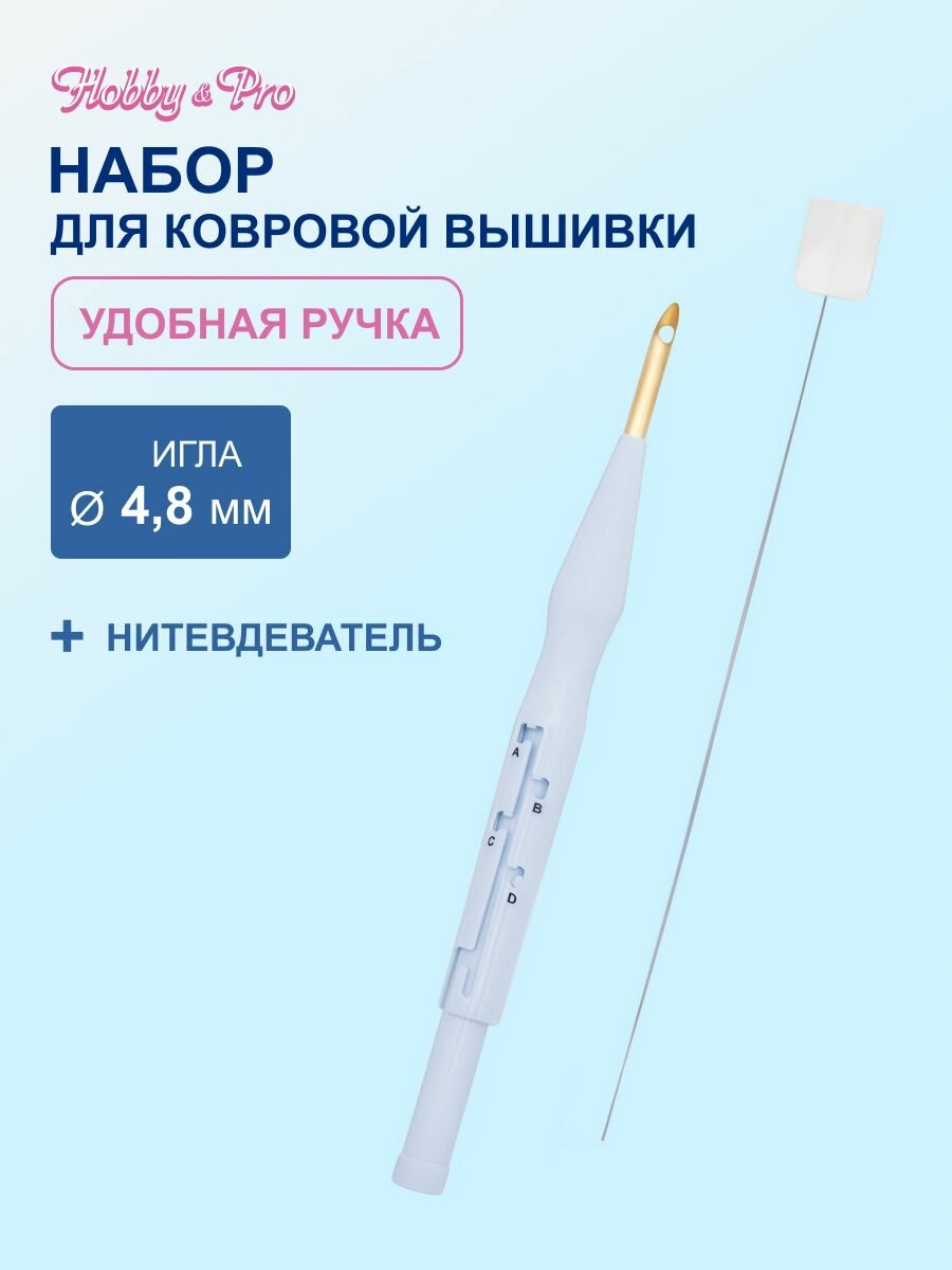 Набор для ковровой вышивки (игла 4,8 мм + нитевдеватель) Hobby&Pro